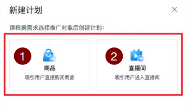 新建計劃:選擇推廣對象