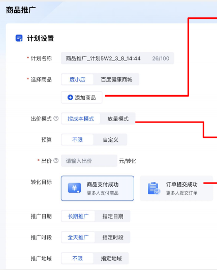 新建計劃:選擇推廣對象→計劃設置