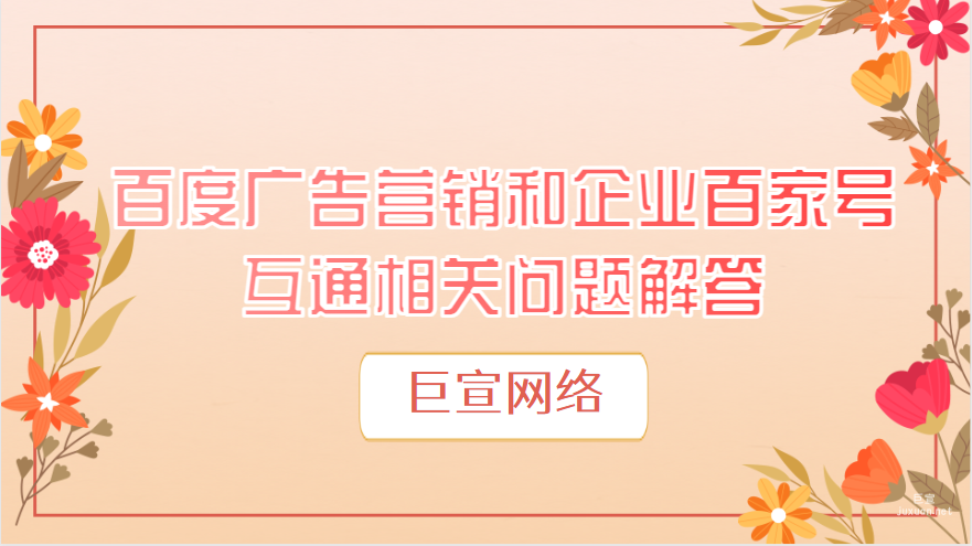 百度廣告營銷和企業(yè)百家號互通相關(guān)問題解答