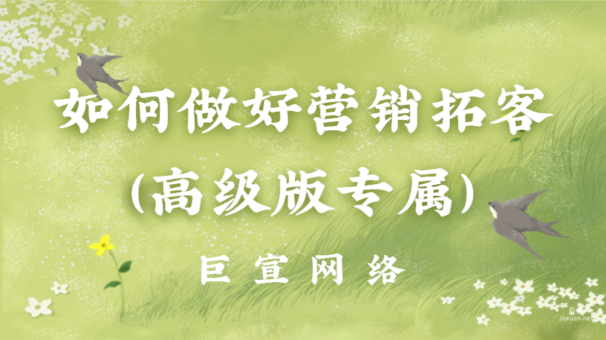 百度廣告投放：如何做好營(yíng)銷(xiāo)拓客（高級(jí)版專(zhuān)屬）？