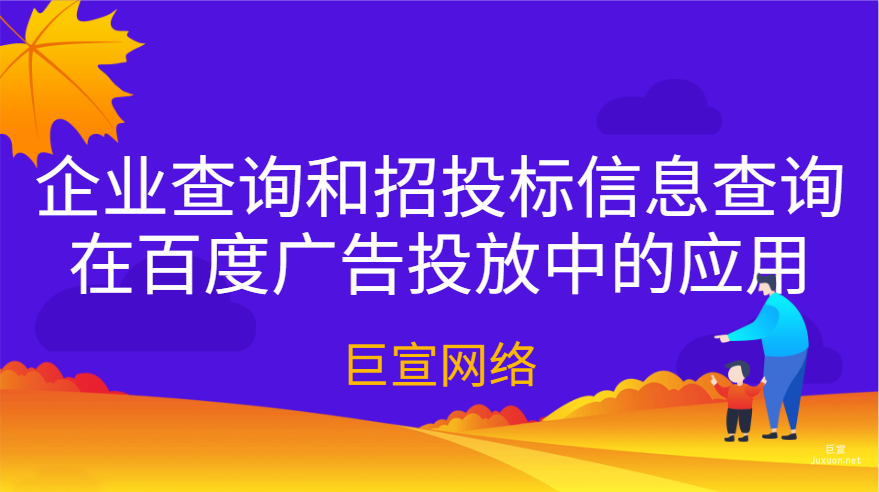 企業(yè)查詢和招投標(biāo)信息查詢在百度廣告投放中的應(yīng)用