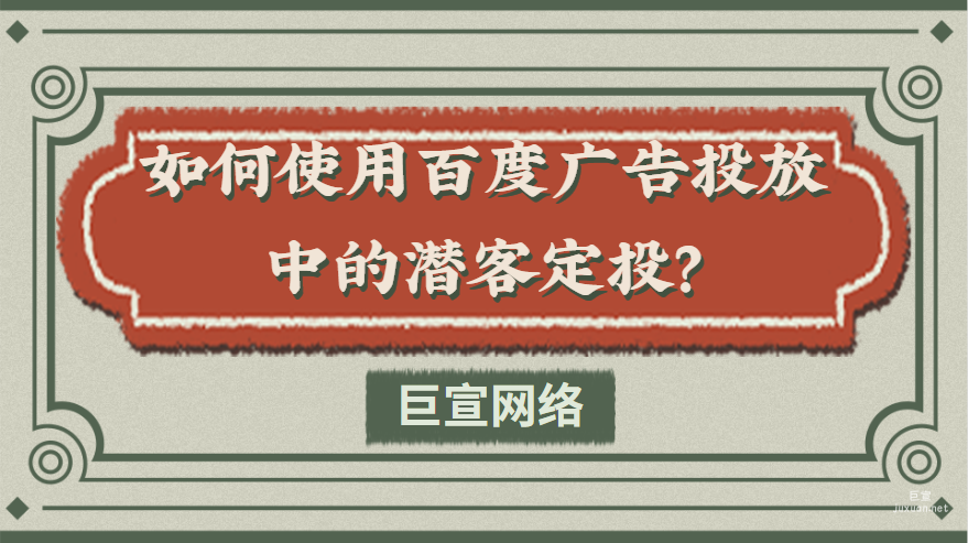 如何使用百度廣告投放中的潛客定投？