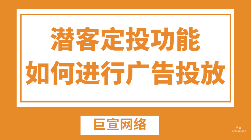 如何通過百度廣告的潛客定投功能進(jìn)行廣告投放？