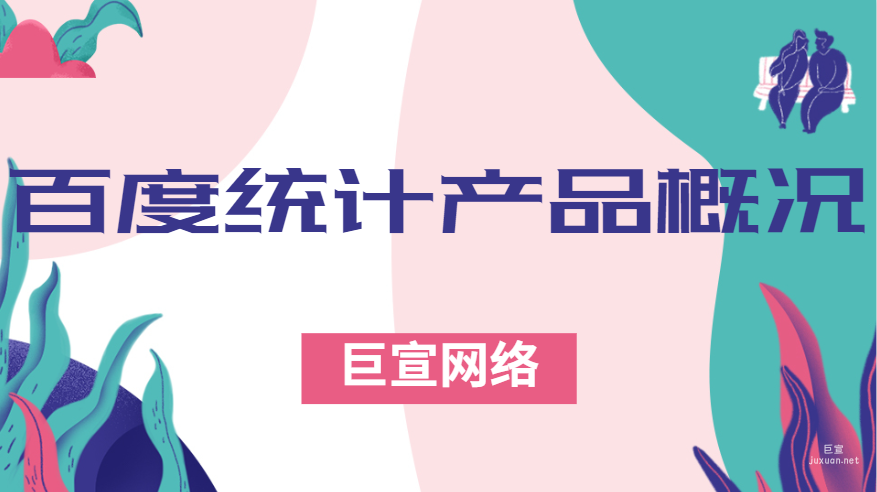 百度統計產品概況