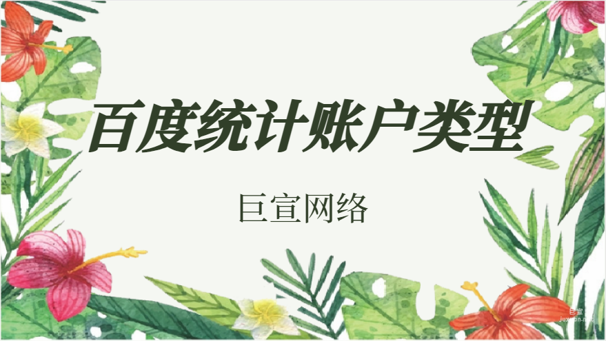 百度統(tǒng)計(jì)賬戶類型