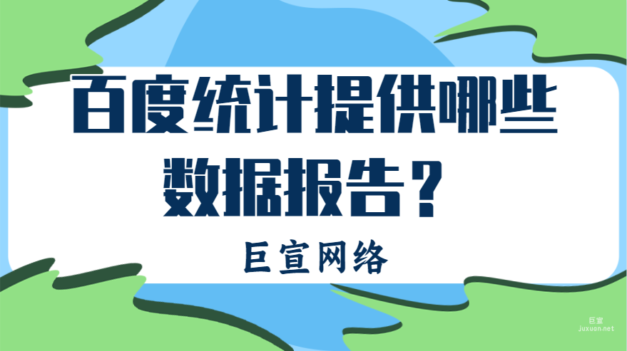 百度統(tǒng)計提供哪些數(shù)據(jù)報告？