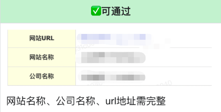 注冊信息填寫：網站名稱、公司名稱、url地址、必須填寫完整
