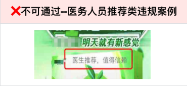 不得利用和出現國家機關及企事業單位、醫療機構、學術機構、行業組織的名義和形象，或者以專家、醫務人員和形象為產品功效作證明