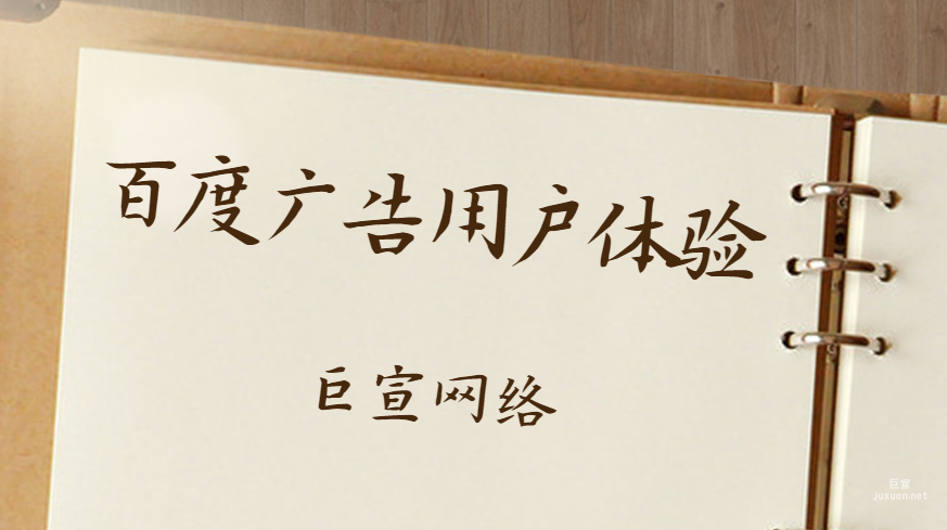 百度廣告用戶體驗