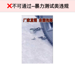 不得涉及暴力測試相關(guān)內(nèi)容