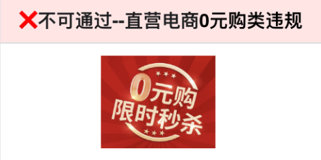 直營電商杜絕任何形式的“0元購”的宣傳和推廣