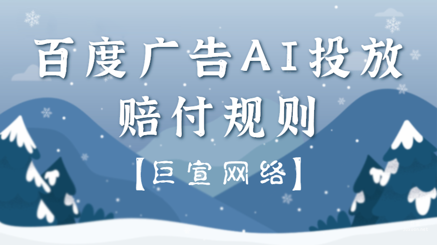 百度廣告AI投放賠付規(guī)則