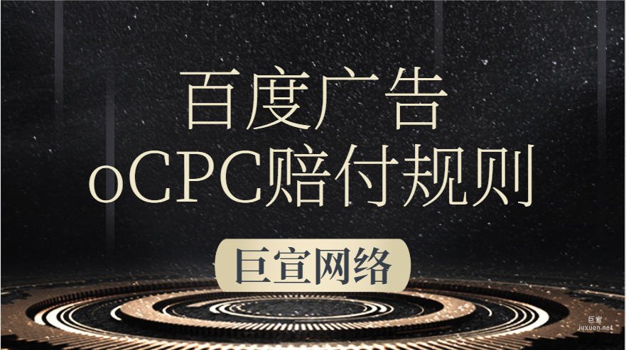 百度廣告oCPC賠付規(guī)則