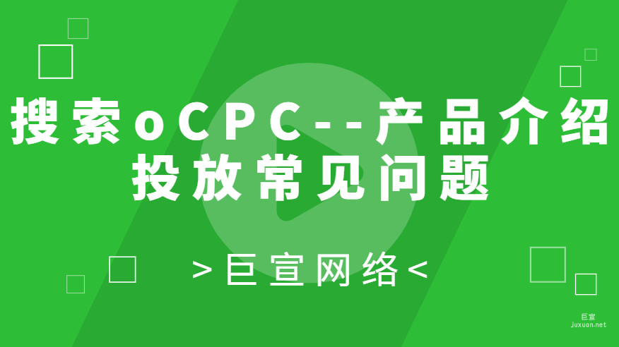 百度廣告：搜索oCPC--產(chǎn)品介紹投放常見問題FAQ