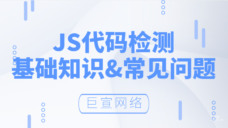 JS代碼檢測(cè)基礎(chǔ)知識(shí)&常見(jiàn)問(wèn)題