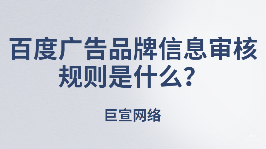 百度廣告品牌信息審核規則是什么？