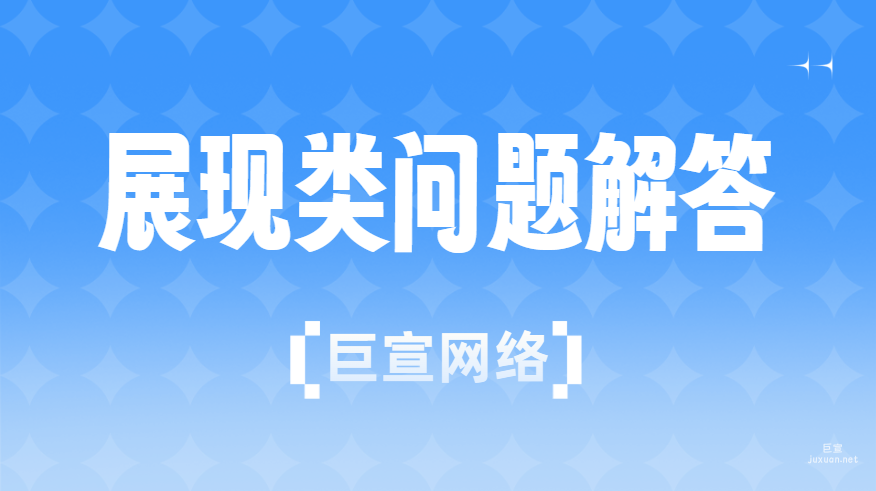 展現類問題解答