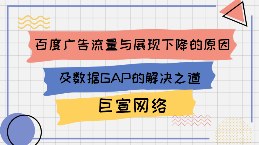 百度廣告流量與展現(xiàn)下降的原因及數(shù)據(jù)GAP的解決之道