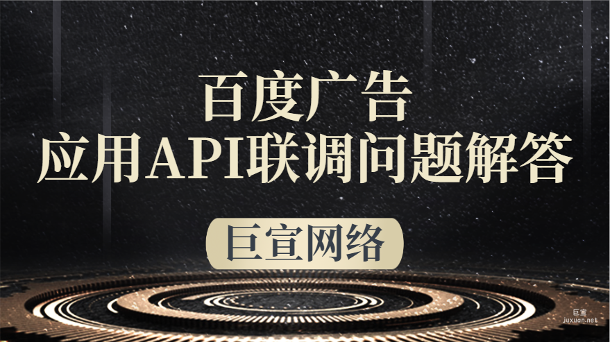 百度廣告：應(yīng)用API聯(lián)調(diào)問題解答