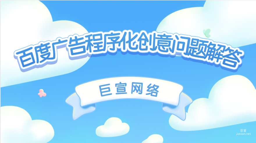 百度廣告程序化創(chuàng)意問題解答