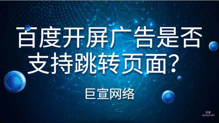 百度開屏廣告是否支持跳轉頁面？