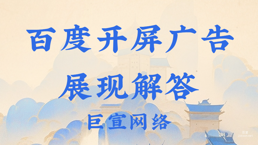 百度開屏廣告展現解答