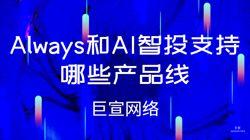 百度開屏廣告：Always和AI智投支持哪些產(chǎn)品線？