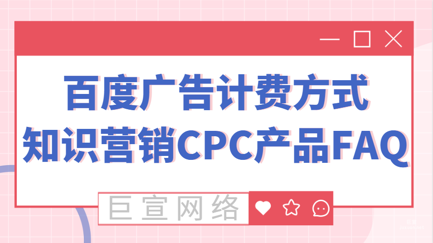 百度廣告計費方式：知識營銷CPC產品FAQ