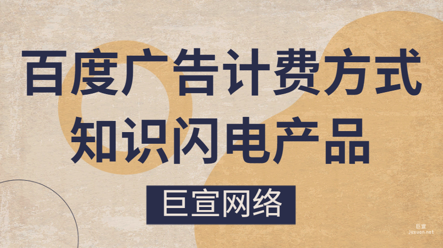 百度廣告計費方式：知識閃電產(chǎn)品FAQ