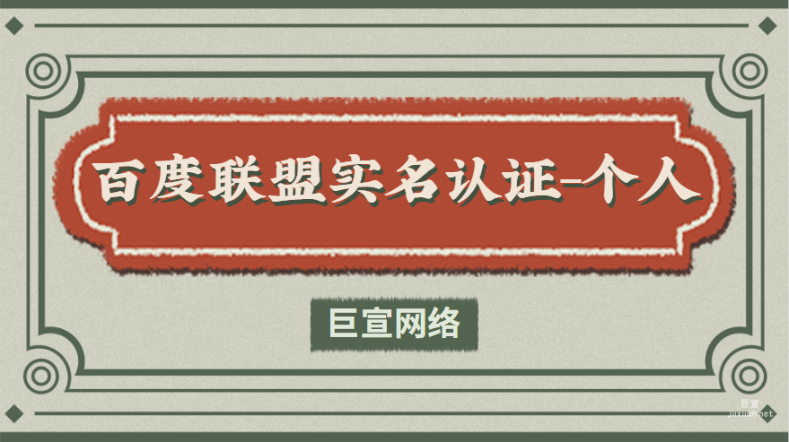 百度聯(lián)盟實名認證-個人