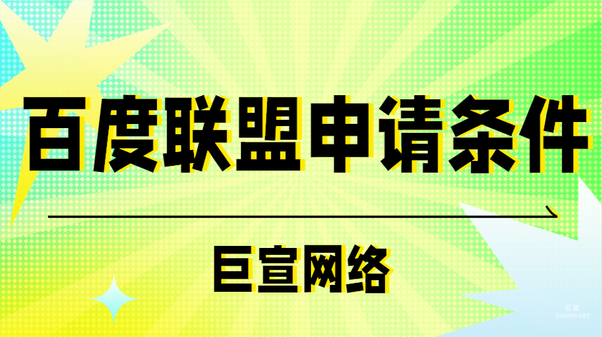 百度廣告投放：百度聯(lián)盟申請(qǐng)條件