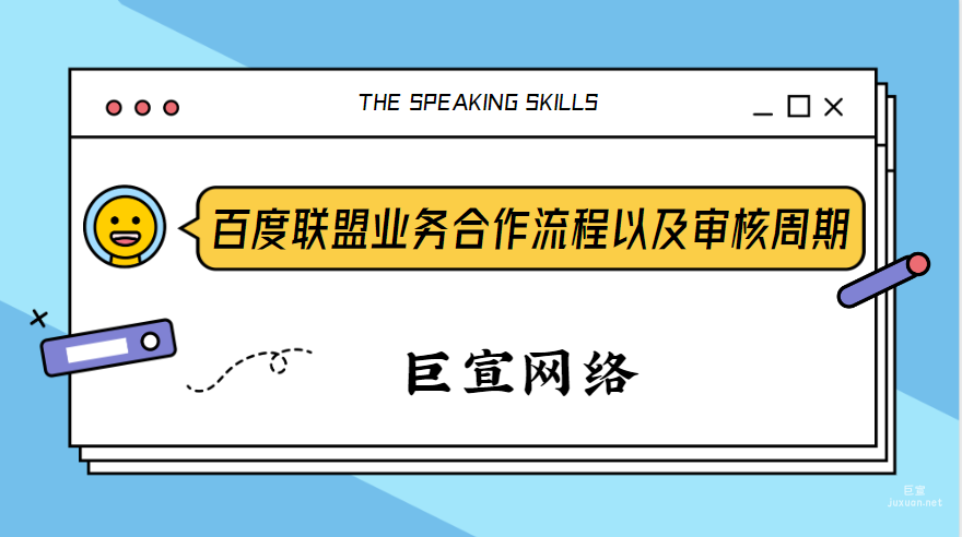 百度廣告投放：百度聯盟業務合作流程以及審核周期