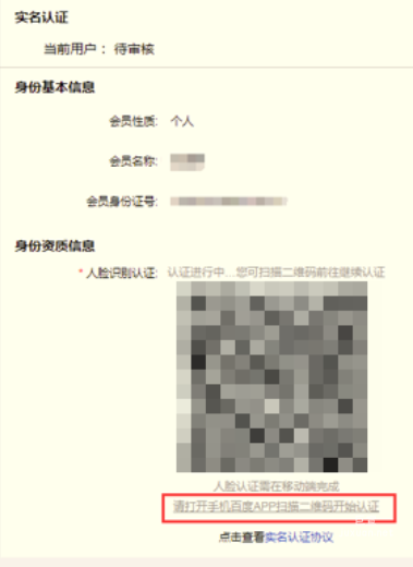 登錄百度聯盟平臺，點擊申請實名認證后，進入二維碼掃描頁面