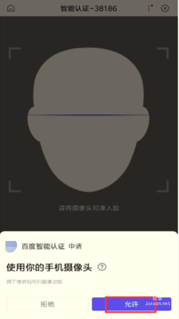 請在人臉識別環節點擊允許使用你的手機攝像頭