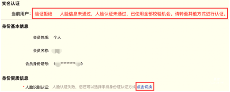 人臉認證未通過，已使用全部校驗機會，請轉至其他方式進行認證