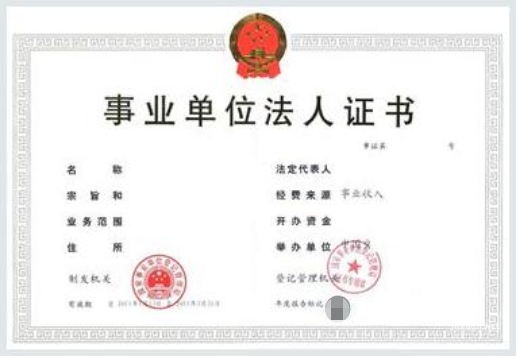 事業單位法人證書原件照片