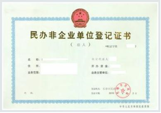 民辦非企業單位登記證書原件照片
