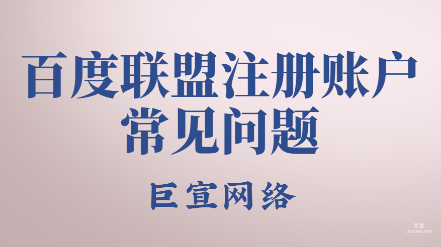 百度聯盟注冊賬戶常見問題