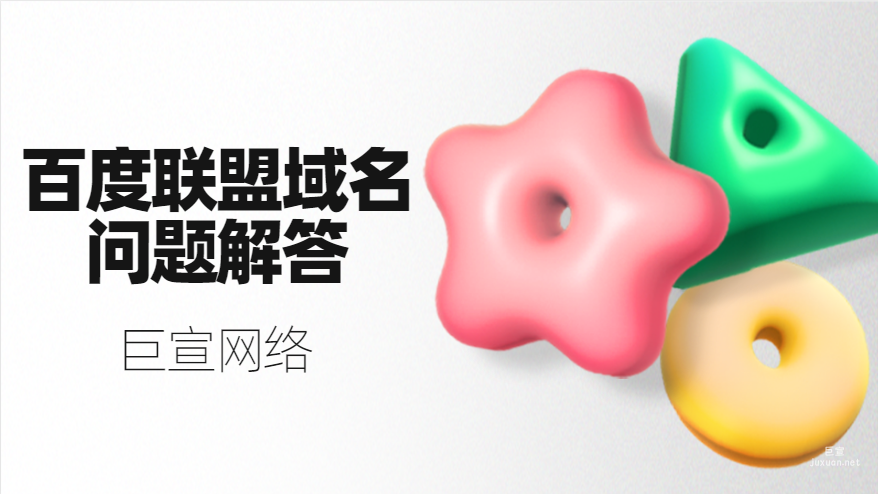 百度聯盟域名問題解答