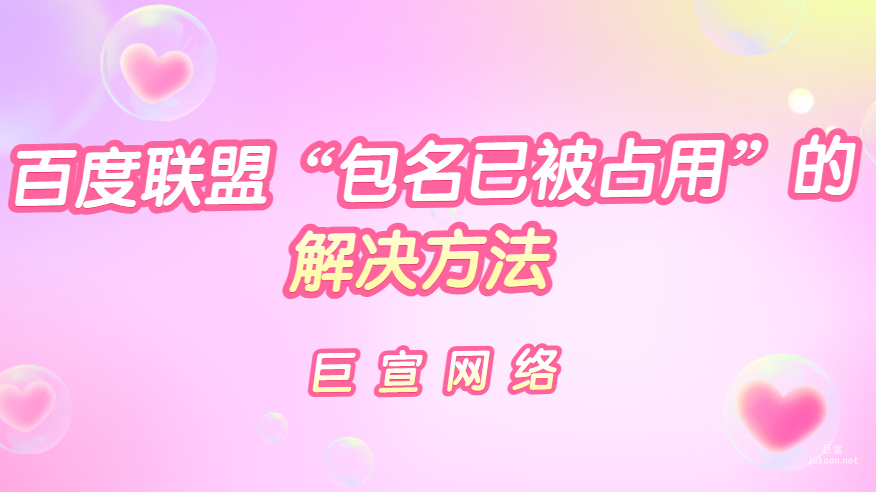 百度廣告：百度聯盟“包名已被占用”的解決方法