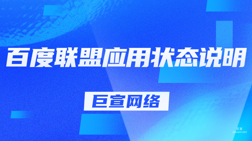 百度聯(lián)盟應(yīng)用狀態(tài)說(shuō)明