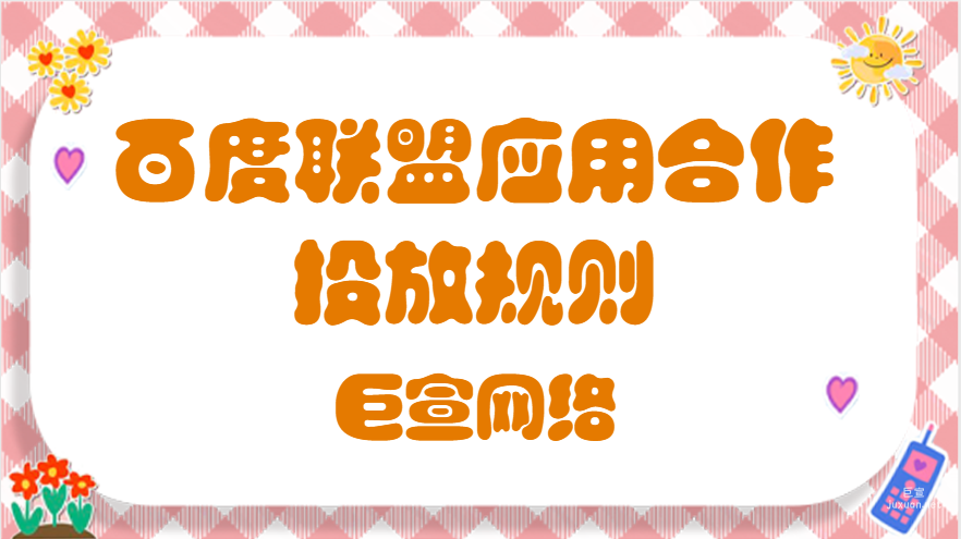 百度聯盟應用合作投放規則