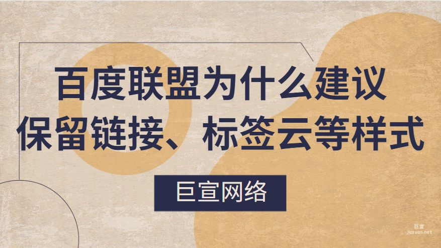 百度聯盟為什么建議您保留鏈接、標簽云等樣式
