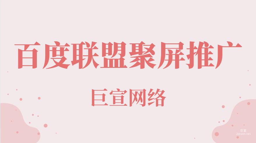 百度聯盟聚屏推廣