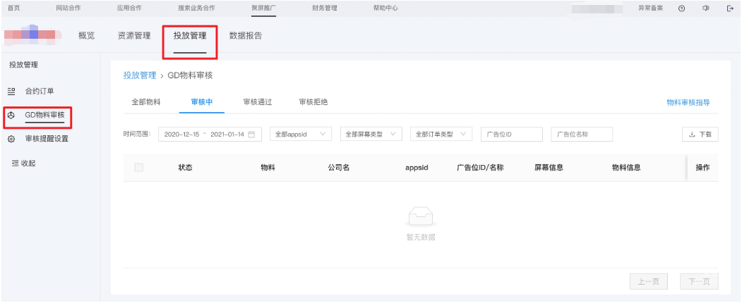 物料審核