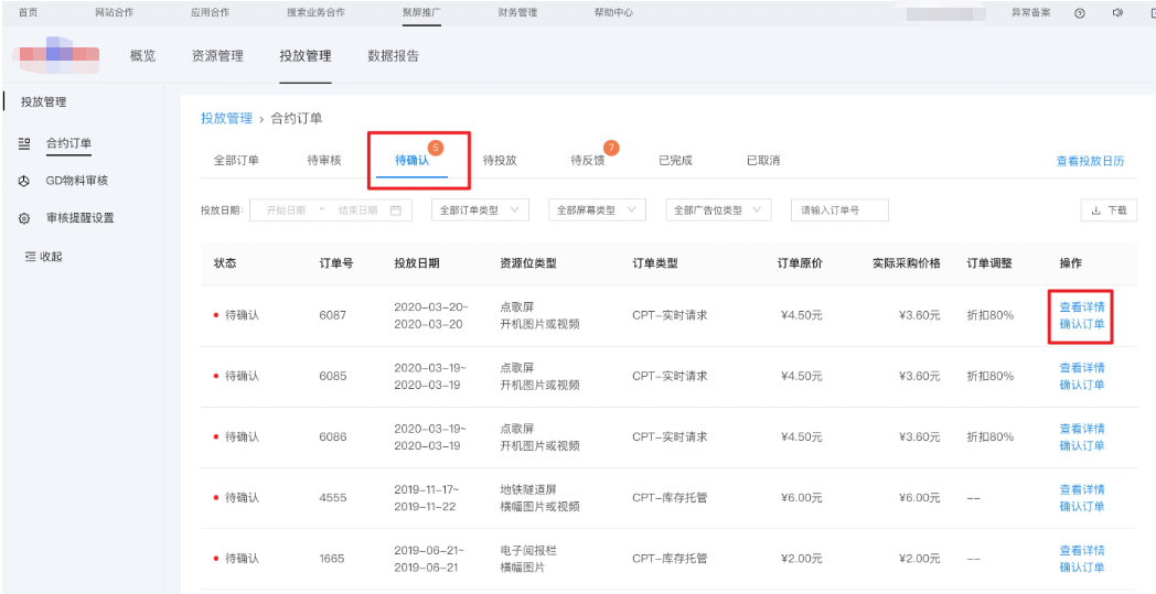 媒體確認訂單并執行