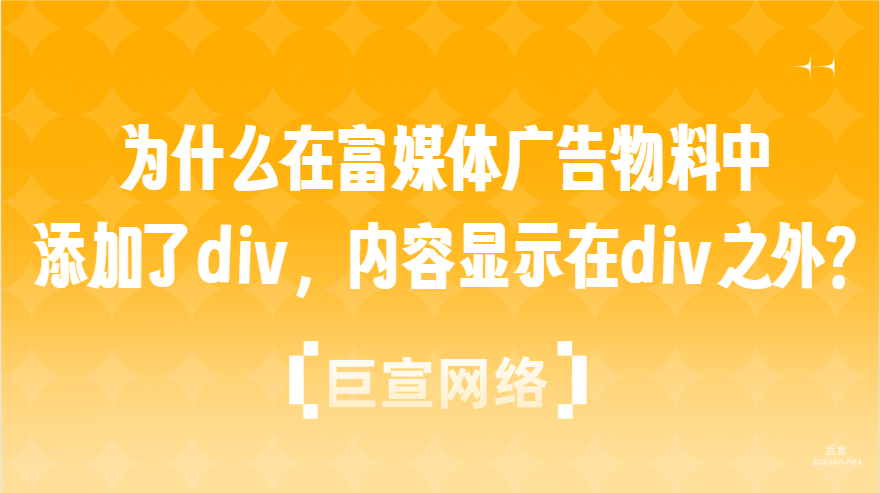 百度廣告：為什么在富媒體廣告物料中，添加了div，內容顯示在div之外？