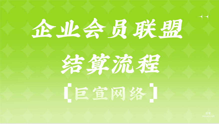 企業會員聯盟結算流程