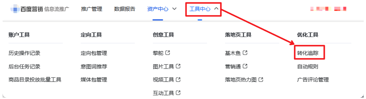 “信息流推廣-->工具中心-->優化工具-->轉化追蹤”