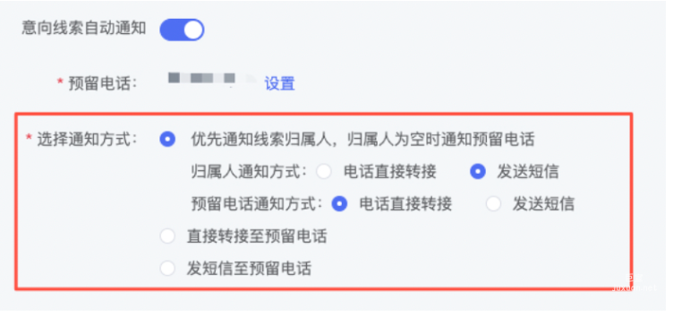 意向線索通知設(shè)置明細(xì)